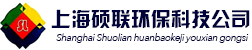 上海硕联环保科技有限公司_上海硕联环保科技有限公司