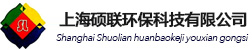 上海硕联环保科技有限公司